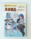 冷学研まんがでよくわかるシリーズ　58　凍食品のひみつ