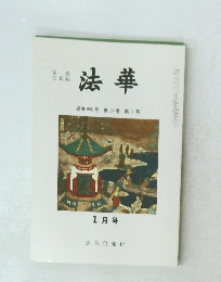 法華　通巻990号 第94巻 第1号