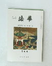 法華　通巻990号 第94巻 第1号
