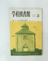 学校図書館　1985年3月号　No.413