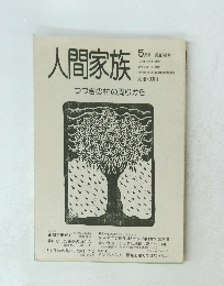 人間家族　5月号