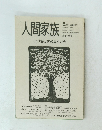 人間家族　5月号