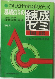 これだけやれば力がつく 基礎力子の練成ゼミ 国語　2色刷