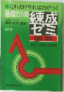 これだけやれば力がつく 基礎力子の練成ゼミ 国語　2色刷