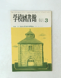 学校図書館 1985年３月　No.４１３