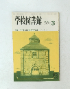 学校図書館 1985年３月　No.４１３