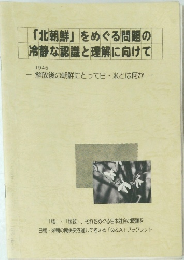 「北朝鮮」をめぐる問題の冷静な認識と理解に向けて　1945年