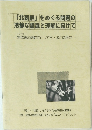 「北朝鮮」をめぐる問題の冷静な認識と理解に向けて　1945年