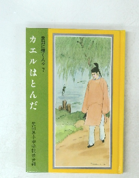 カエルはとんだ　愛知に輝く人々 7