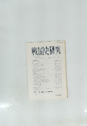 戦国史研究　第40号