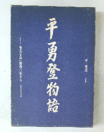 平勇登物語