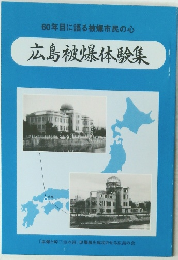 60年目に語る被爆市民の心 広島被爆体験集