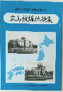 60年目に語る被爆市民の心 広島被爆体験集