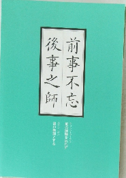 前事不忘　後事之師