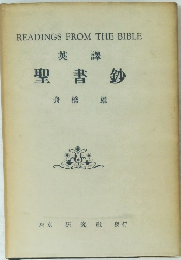 英譯 聖書鈔 舟橋雄