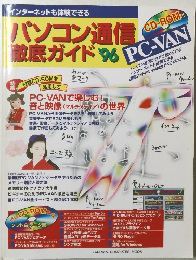 パソコン通信徹底ガイド　’９６