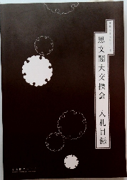 思文閣大交換会 入札目録 平生年11月号