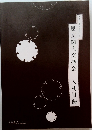 思文閣大交換会 入札目録 平生年11月号