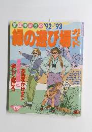 京阪神からの緑の遊び場ガイド　'92-'93