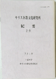 キリスト教文化研究所 紀要 29