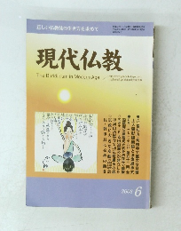 現代仏教　6/2008