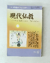 現代仏教　6/2008