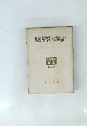 地理學本質論　２
