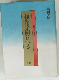 喜寿を迎える　和光学園に生きて
