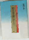 喜寿を迎える　和光学園に生きて