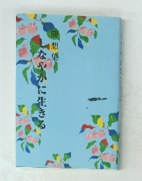 しなやかに生きる　随想集