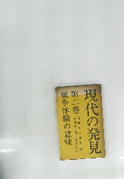 現代の発見　第二巻　戦争体験の意味