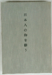 日本人の和を願う