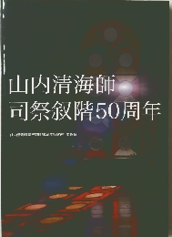 山内清海師司祭叙階50周年