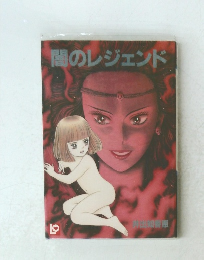 闇のレジェンド