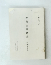 神道古典研究会報十五号