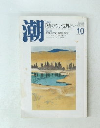 潮　2009年１０月号