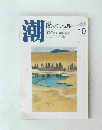 潮　2009年１０月号