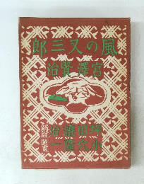 日本児童文学館 29 風の又三郎