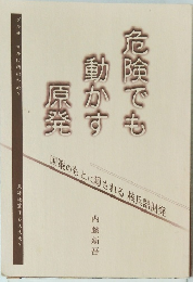 危険でも動かす原発