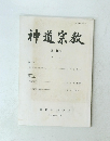 神道宗教　第119号