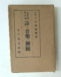 詩と音楽と舞踊