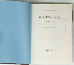 電子技術者の応用数学　電子展望シリーズ