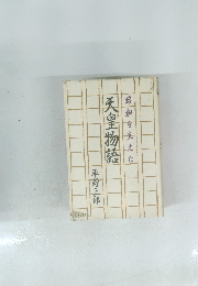 天皇物語　昭和を支えた