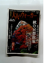 関西　大人のウォーカー　11月号