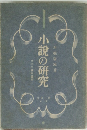小説の研究