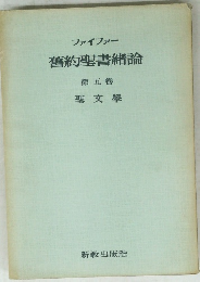 ファイファー 舊約聖書緒論　５