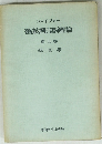 ファイファー 舊約聖書緒論　５