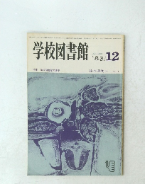 学校図書館　1983年12月　No.３９８