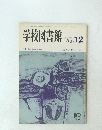 学校図書館　1983年12月　No.３９８