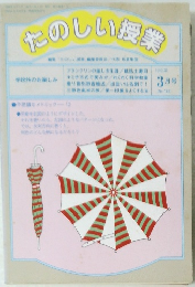 たのしい授業　1996年３月